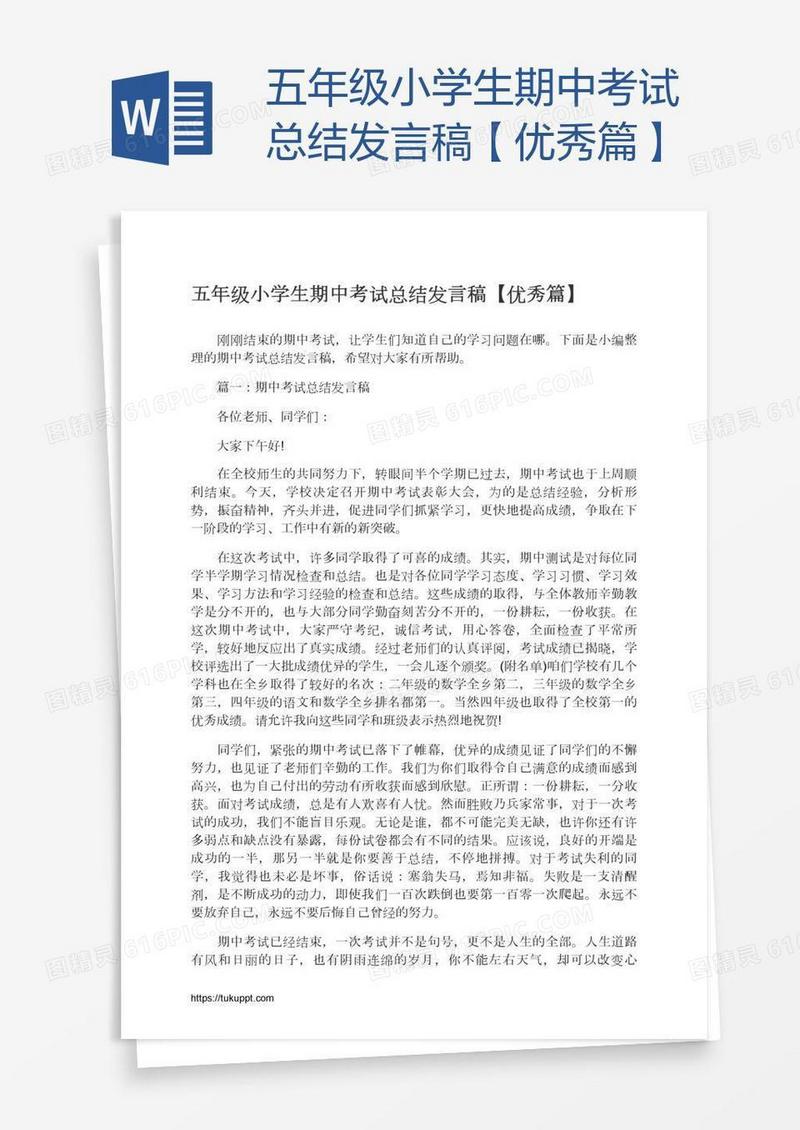 五年级小学生期中考试总结发言稿【优秀篇】