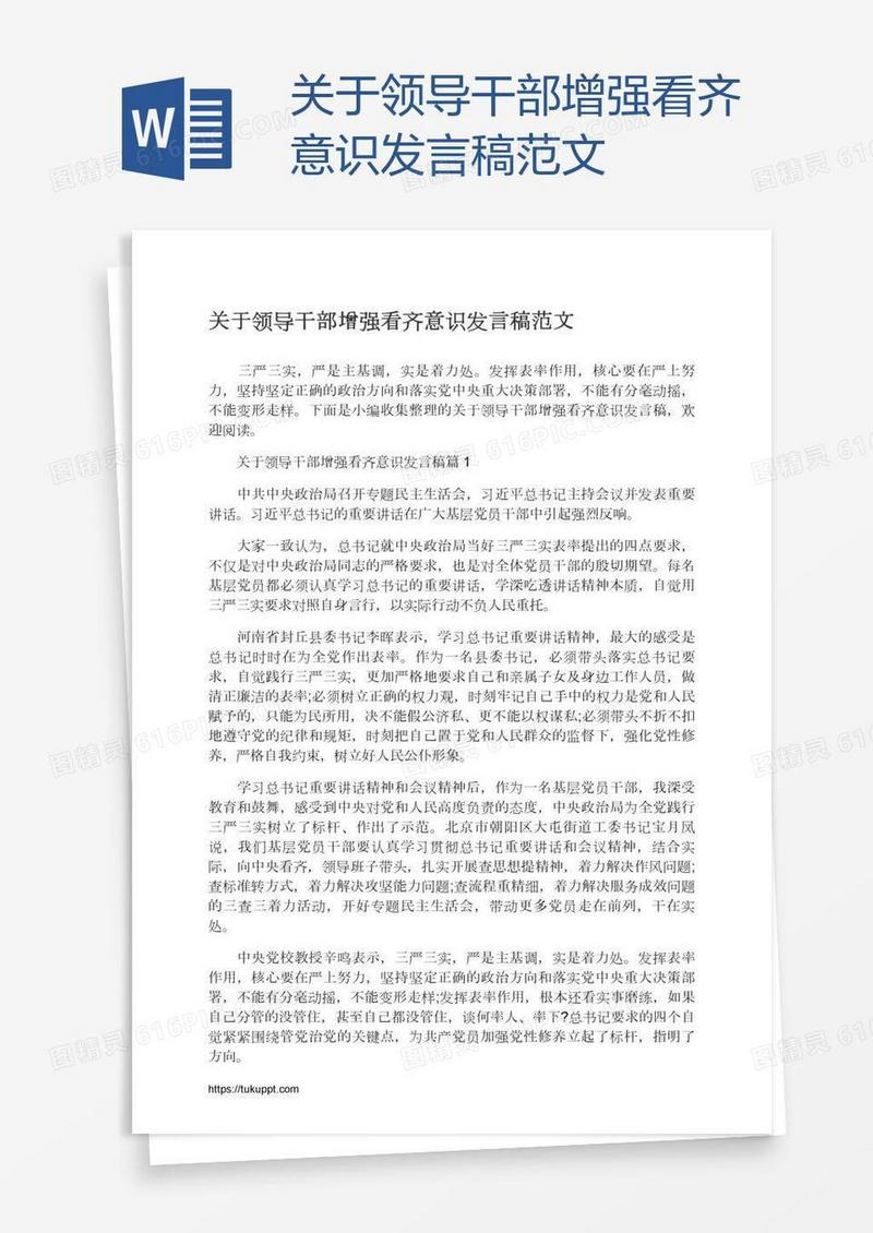 关于领导干部增强看齐意识发言稿范文