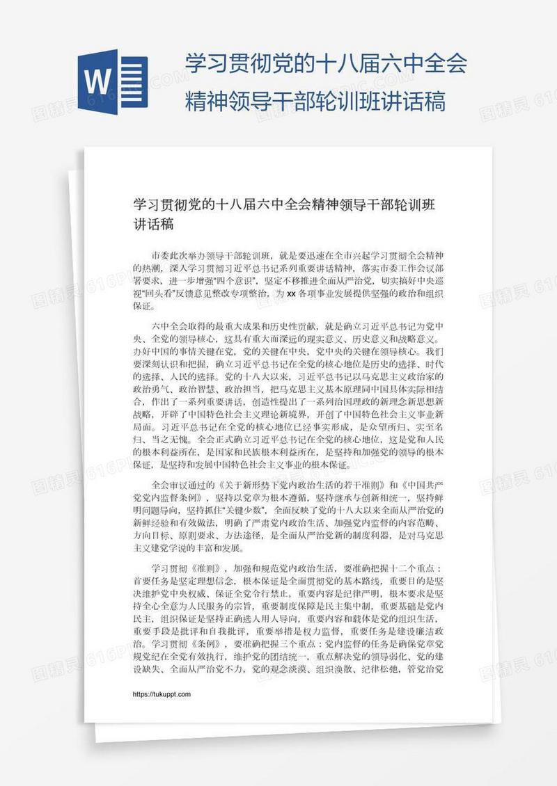 学习贯彻党的十八届六中全会精神领导干部轮训班讲话稿