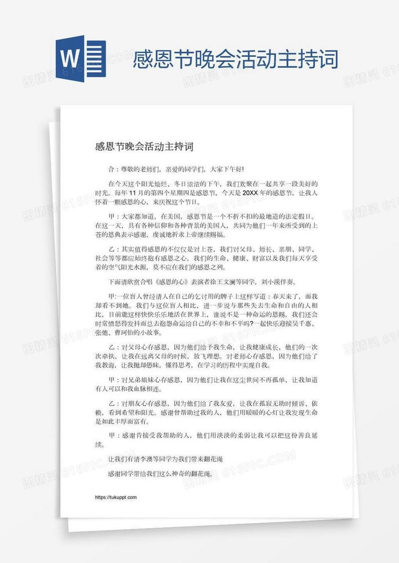 感恩节晚会活动主持词