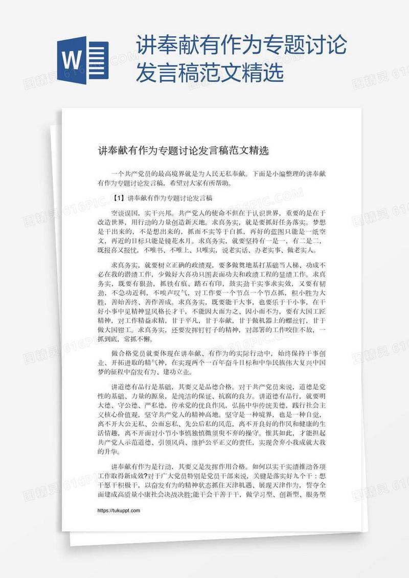 讲奉献有作为专题讨论发言稿范文精选