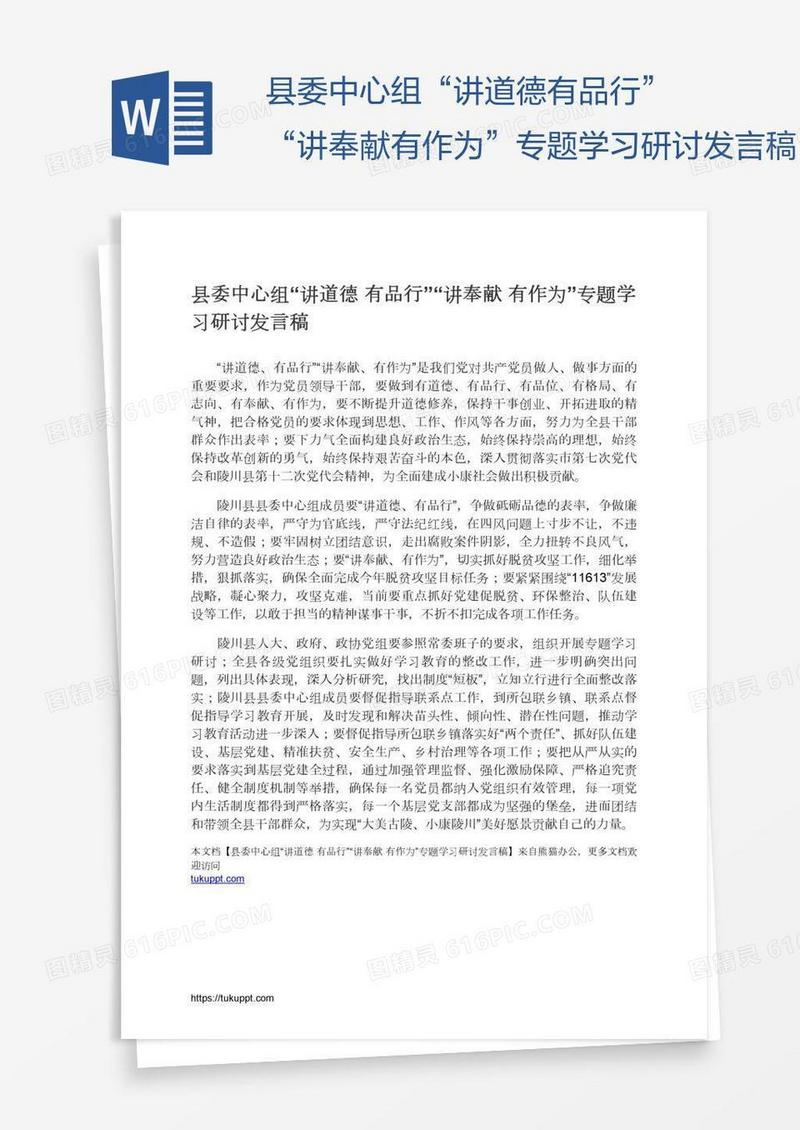 县委中心组“讲道德有品行”“讲奉献有作为”专题学习研讨发言稿