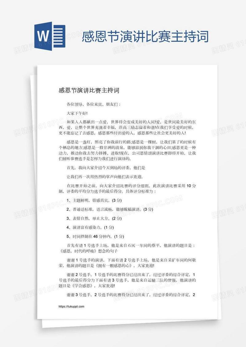 感恩节演讲比赛主持词