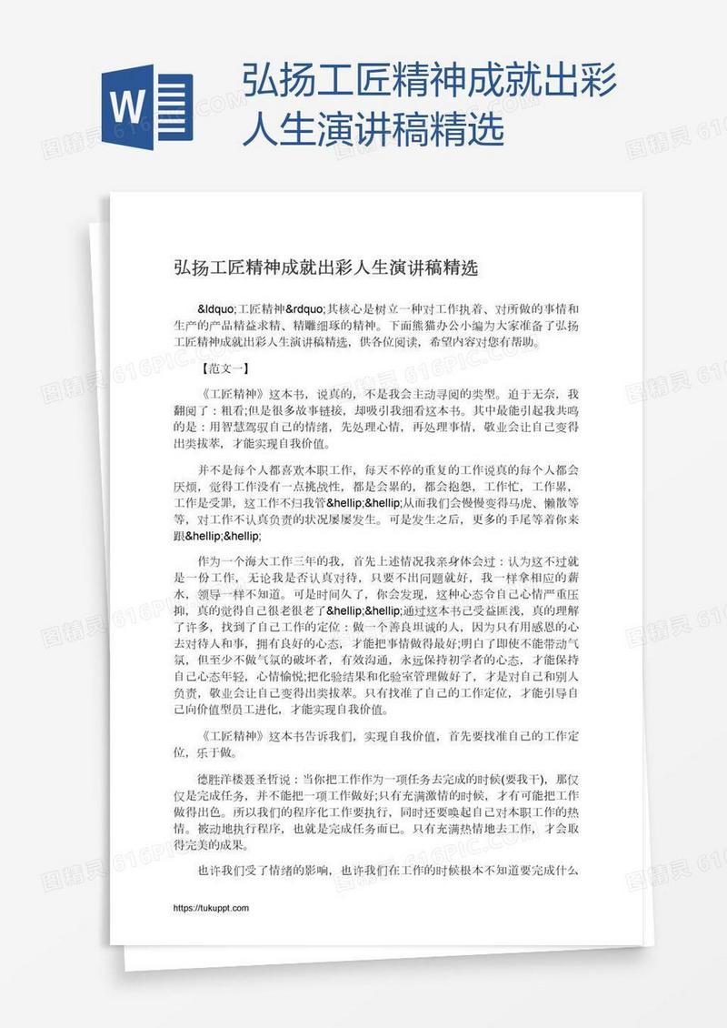 弘扬工匠精神成就出彩人生演讲稿精选