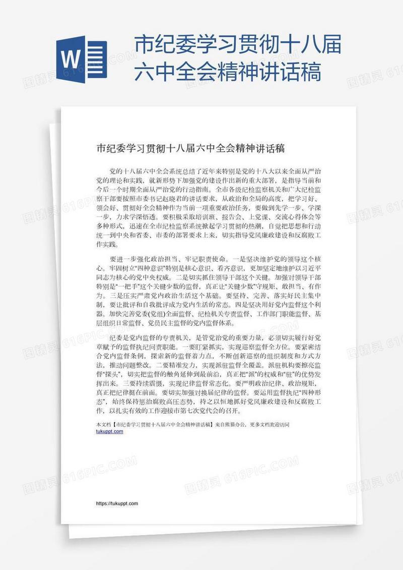 市纪委学习贯彻十八届六中全会精神讲话稿