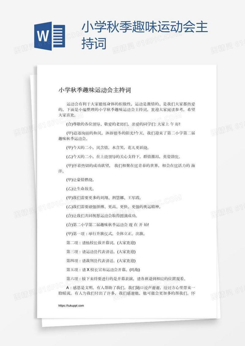 小学秋季趣味运动会主持词
