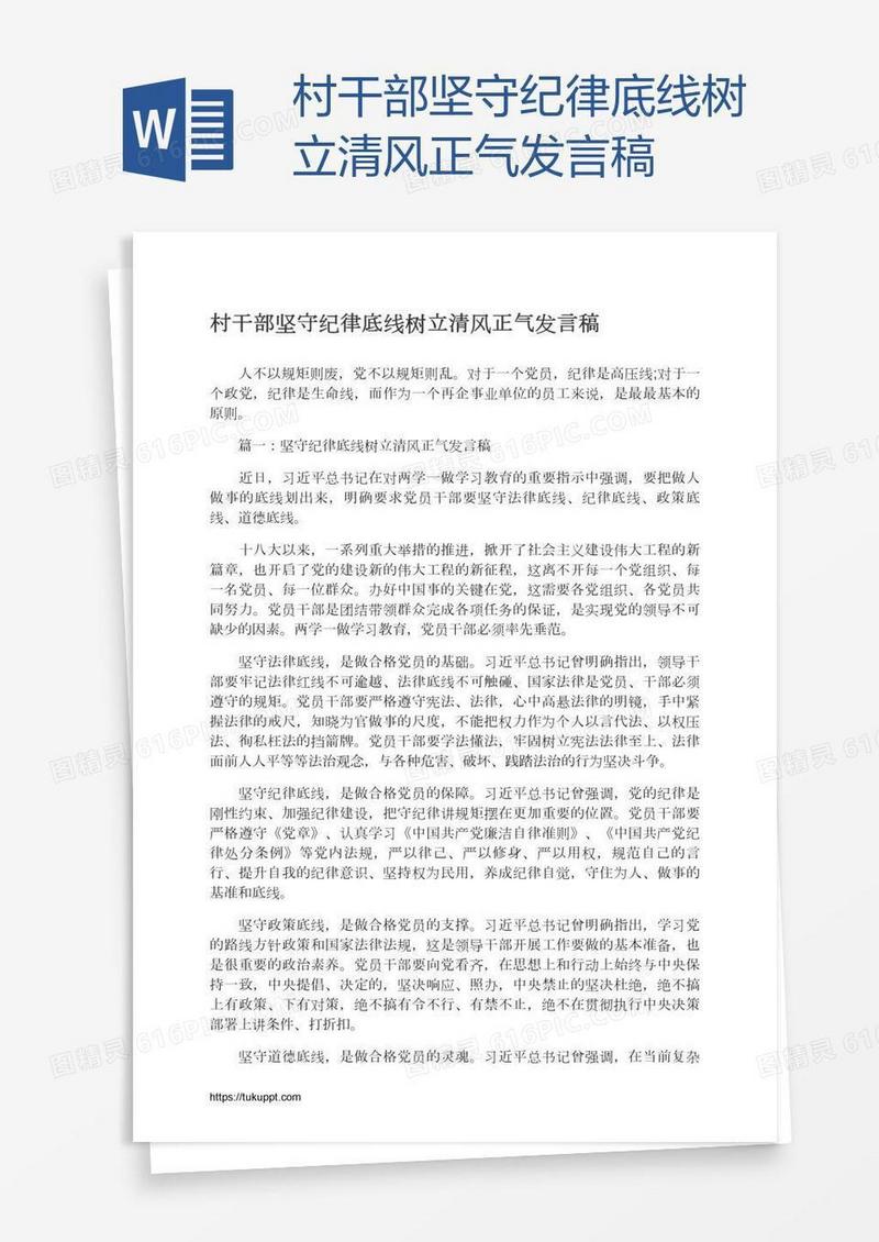 村干部坚守纪律底线树立清风正气发言稿