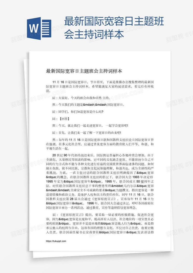 最新国际宽容日主题班会主持词样本