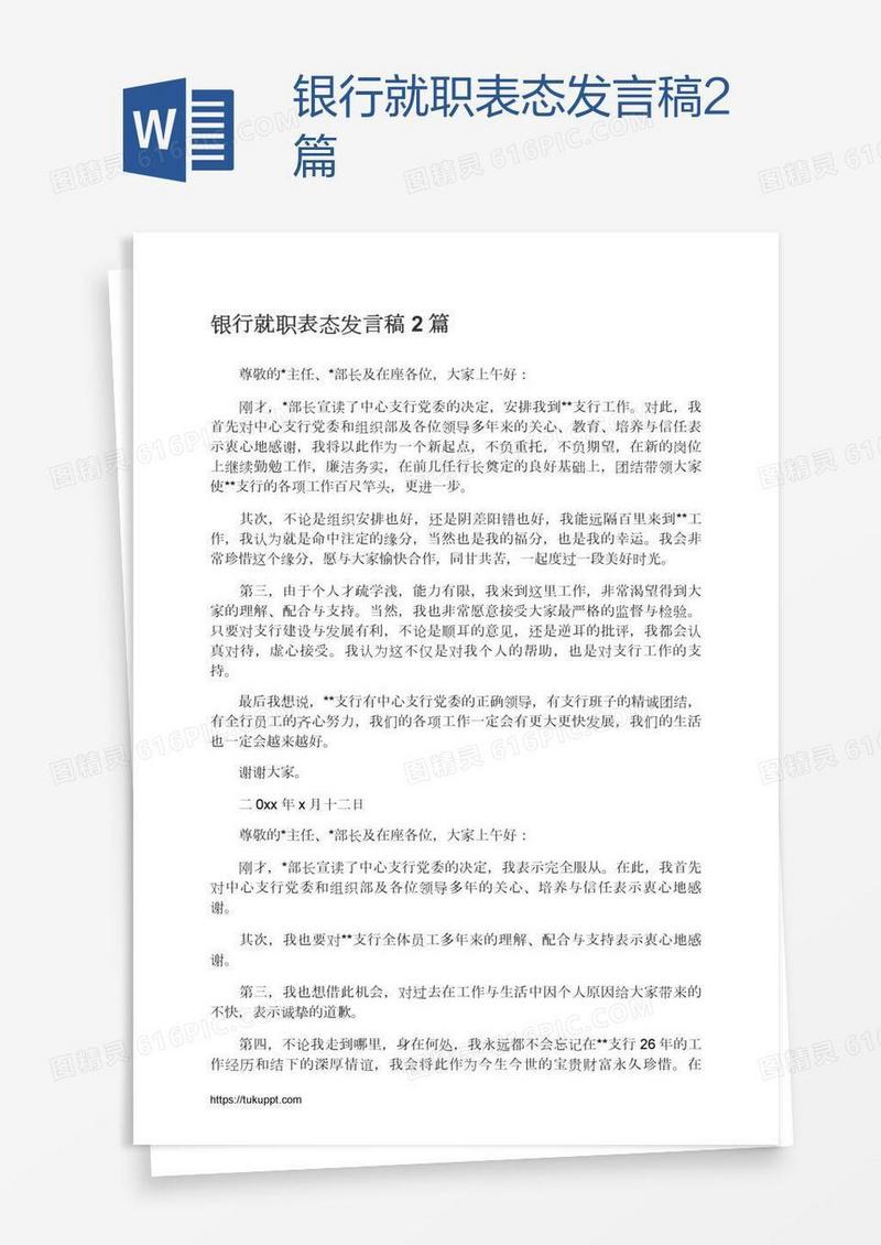 银行就职表态发言稿2篇