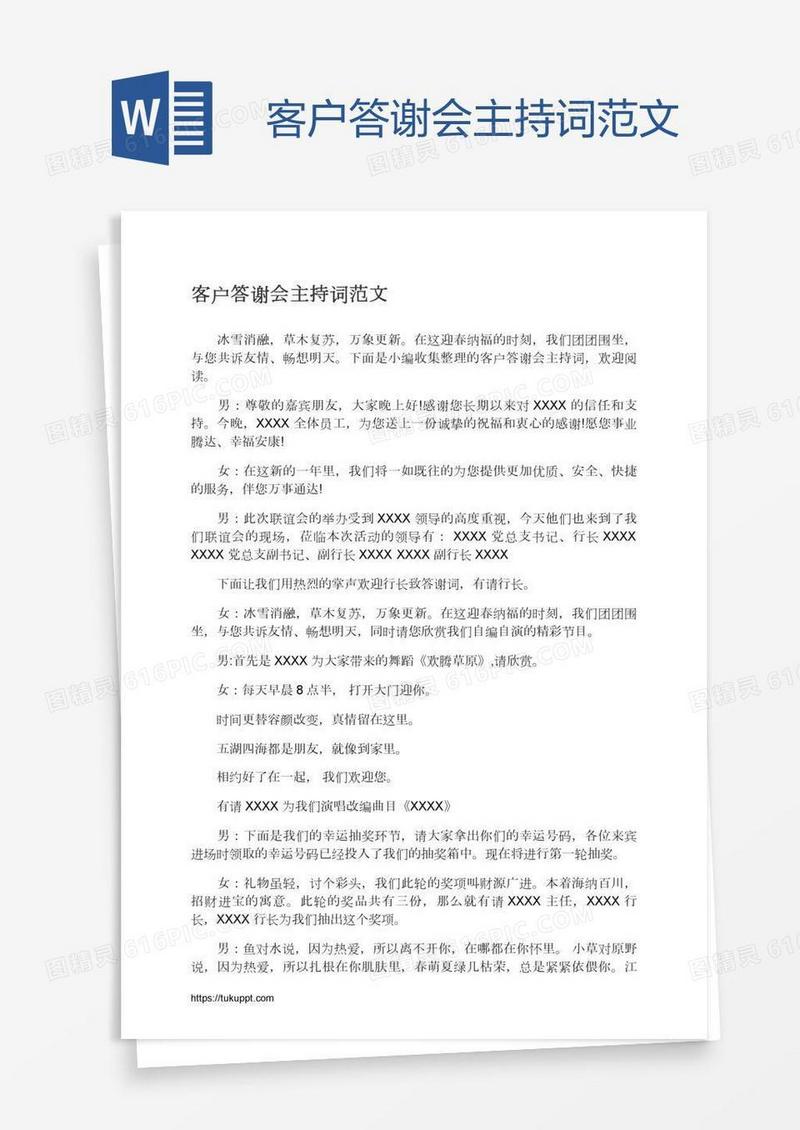 客户答谢会主持词范文