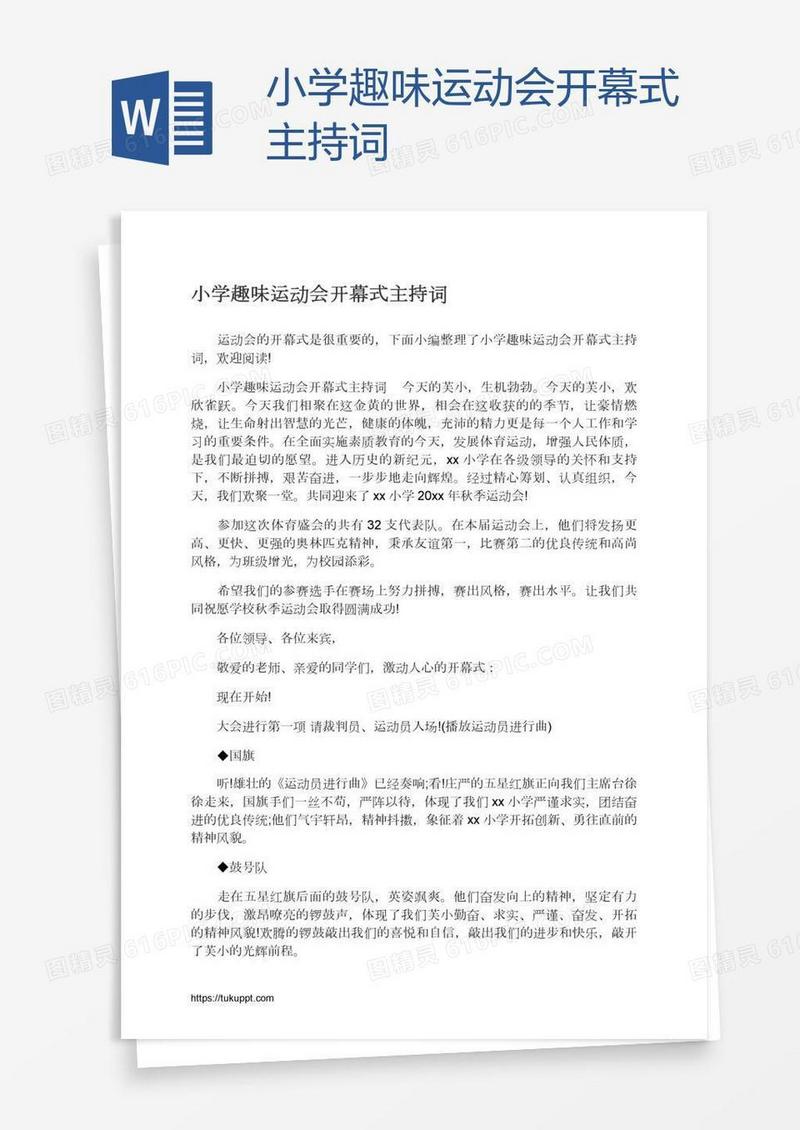 小学趣味运动会开幕式主持词