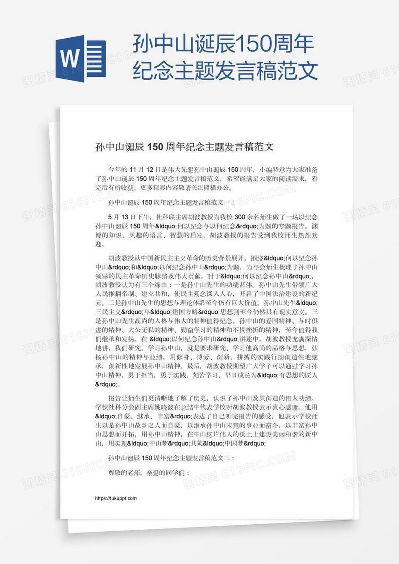 孙中山诞辰150周年纪念主题发言稿范文