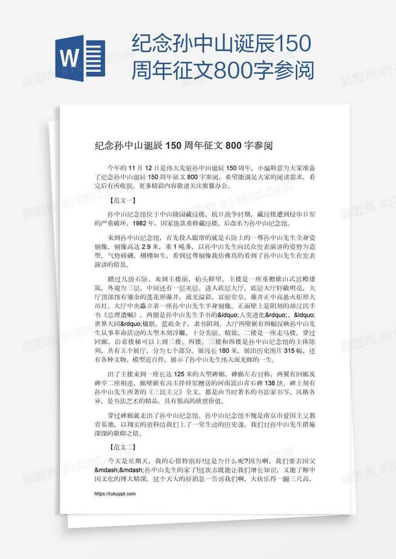 纪念孙中山诞辰150周年征文800字参阅