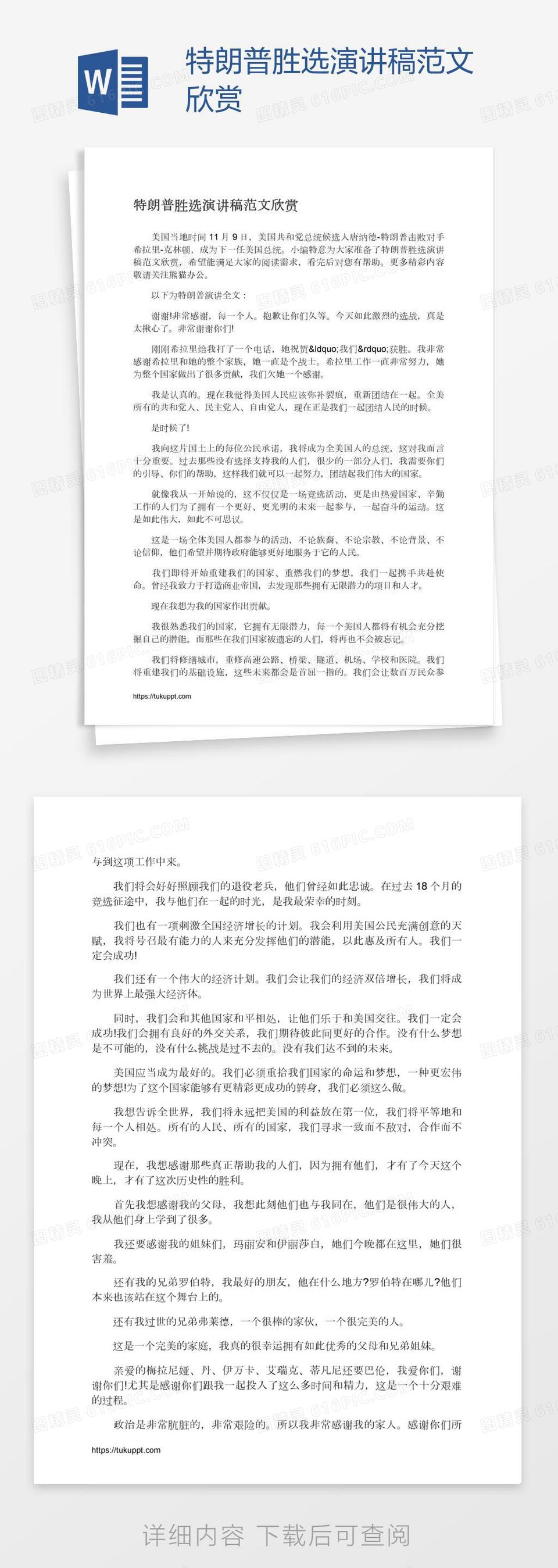 特朗普胜选演讲稿范文欣赏word模板免费下载_编号z2ma8xnd1_图精灵