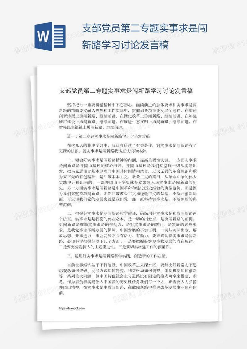 支部党员第二专题实事求是闯新路学习讨论发言稿