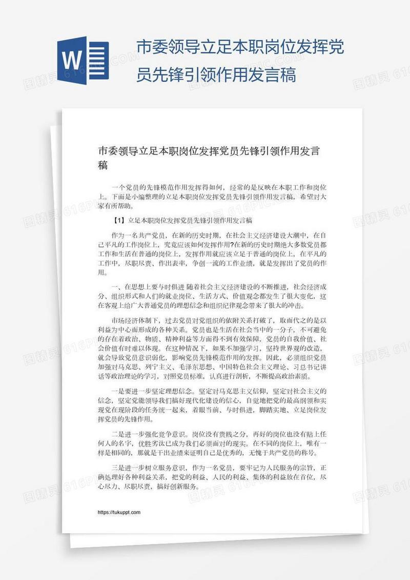 市委领导立足本职岗位发挥党员先锋引领作用发言稿