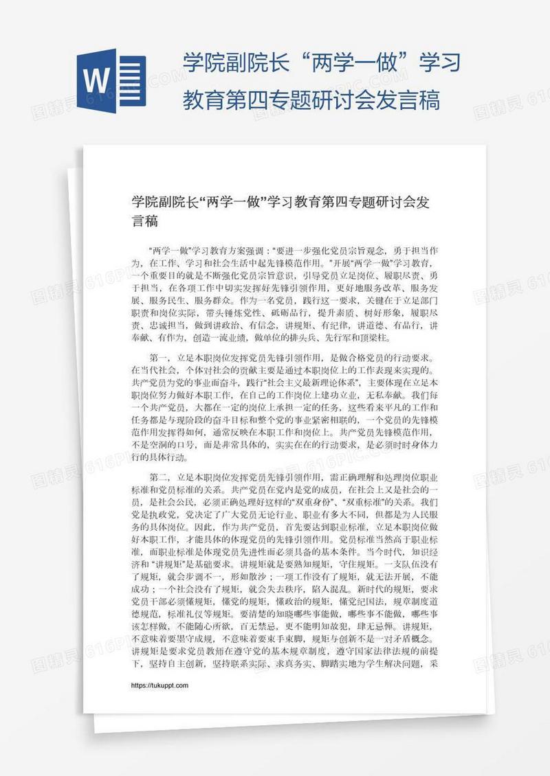学院副院长“两学一做”学习教育第四专题研讨会发言稿