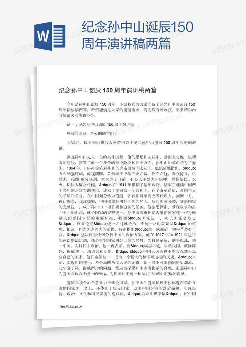 纪念孙中山诞辰150周年演讲稿两篇
