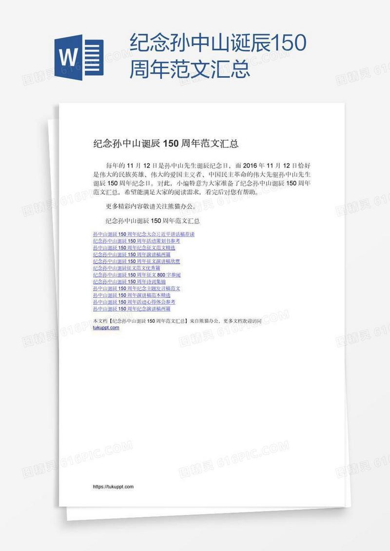 纪念孙中山诞辰150周年范文汇总