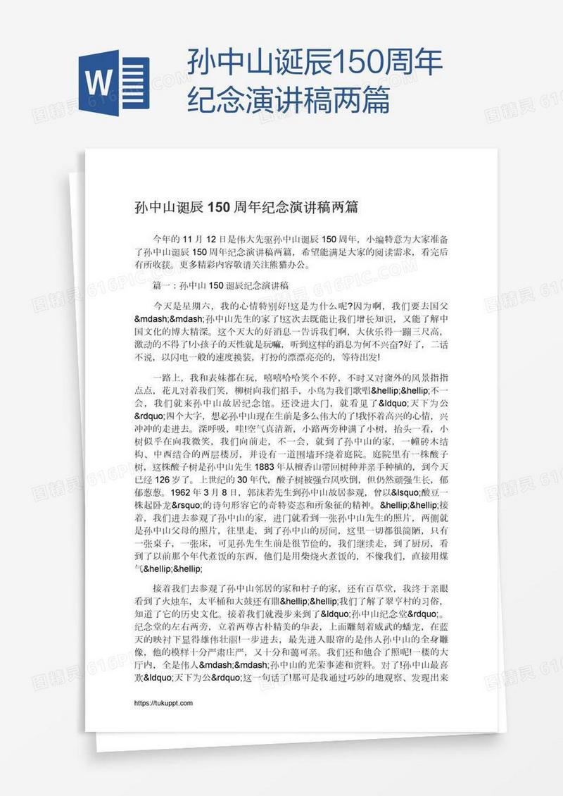 孙中山诞辰150周年纪念演讲稿两篇
