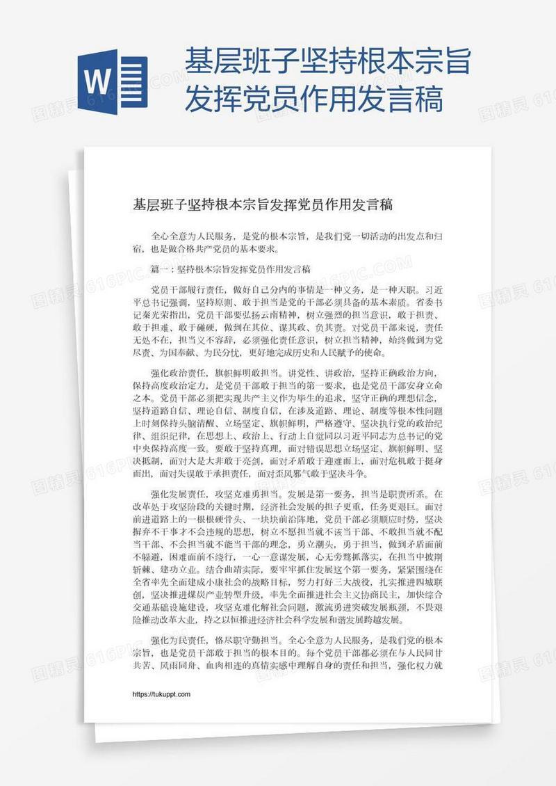 基层班子坚持根本宗旨发挥党员作用发言稿