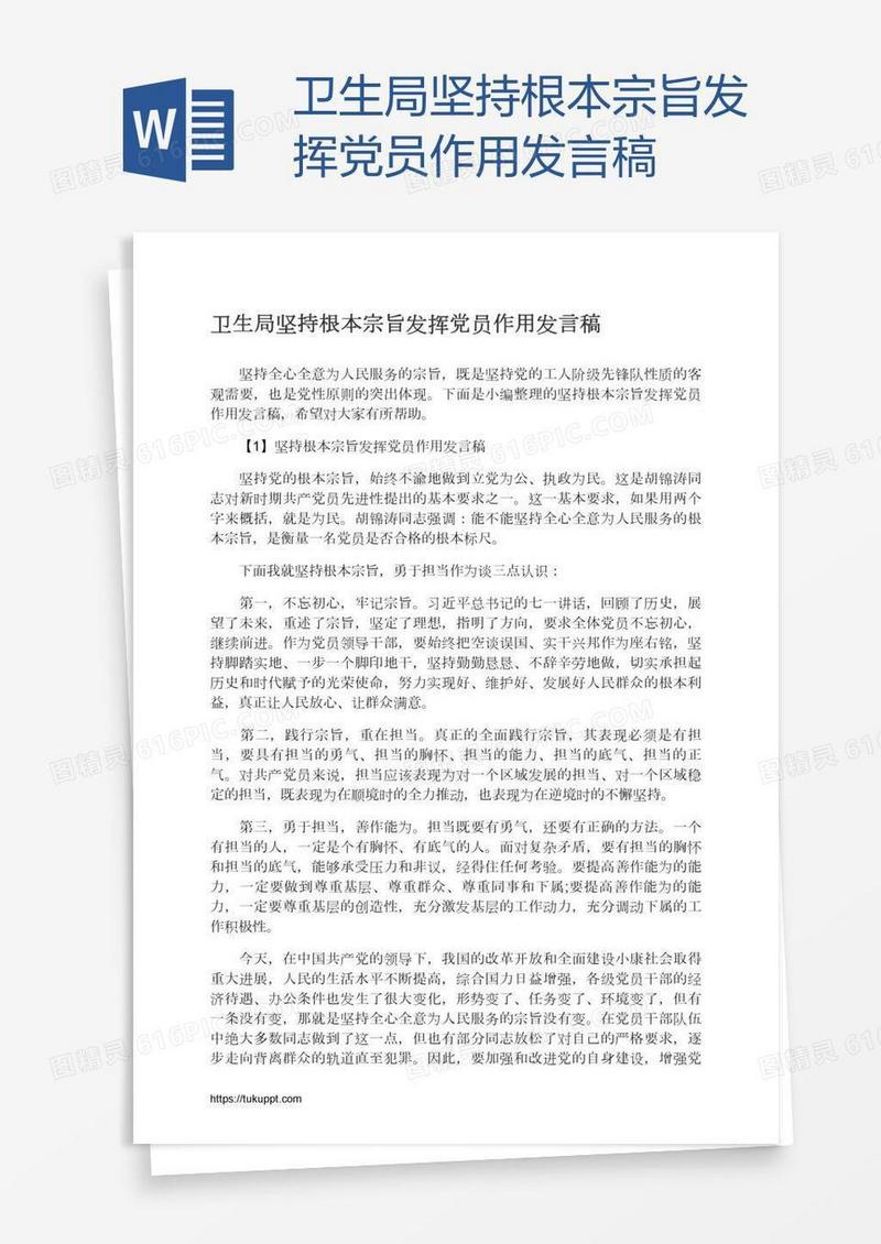 卫生局坚持根本宗旨发挥党员作用发言稿