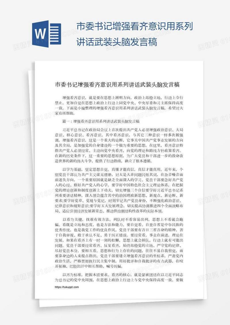 市委书记增强看齐意识用系列讲话武装头脑发言稿
