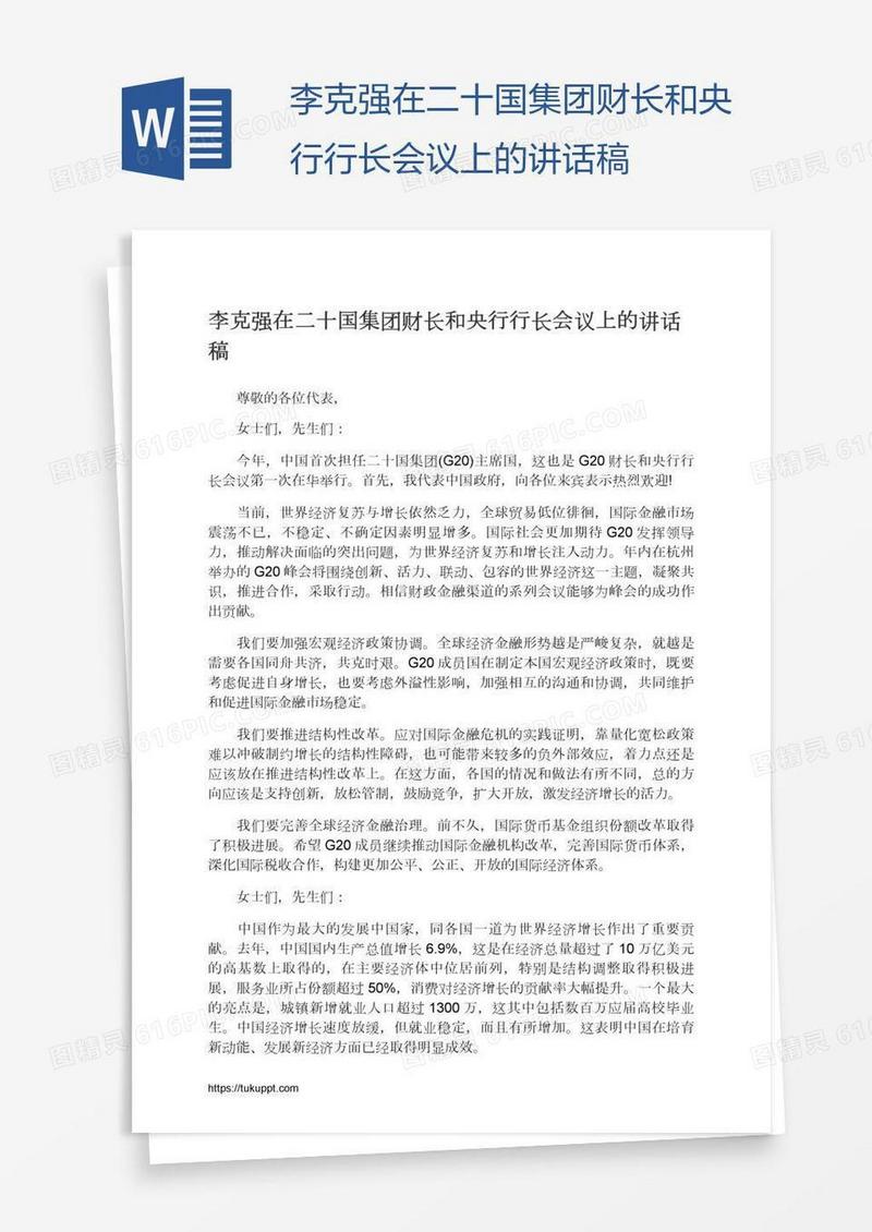 李克强在二十国集团财长和央行行长会议上的讲话稿