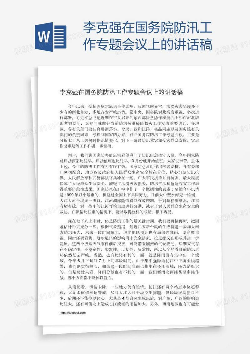 李克强在国务院防汛工作专题会议上的讲话稿
