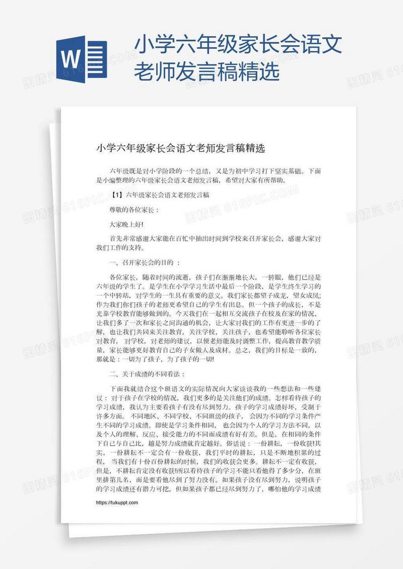 小学六年级家长会语文老师发言稿精选