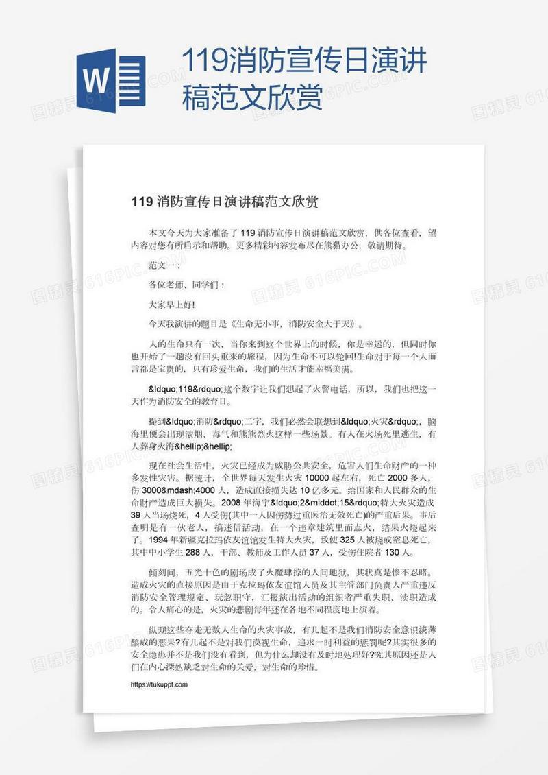 119消防宣传日演讲稿范文欣赏