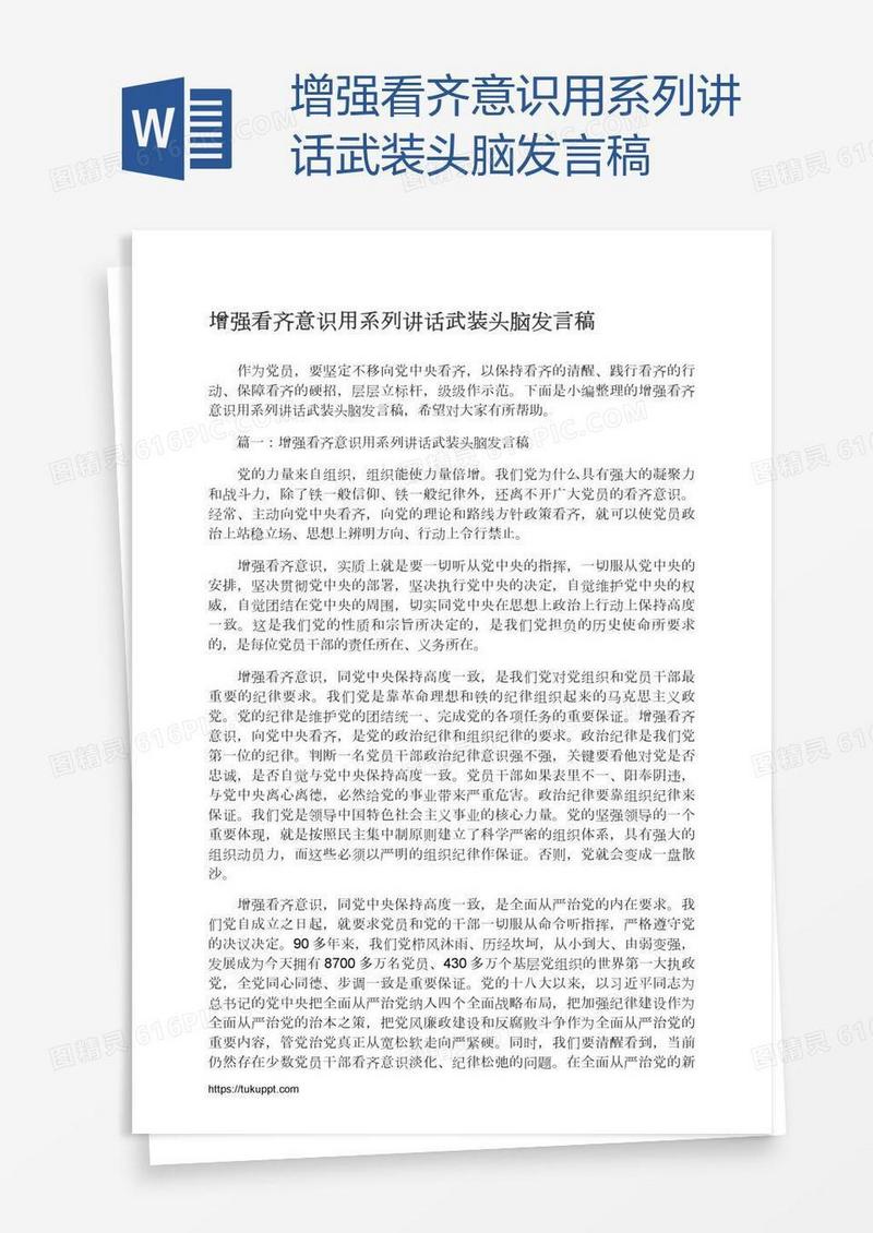 增强看齐意识用系列讲话武装头脑发言稿