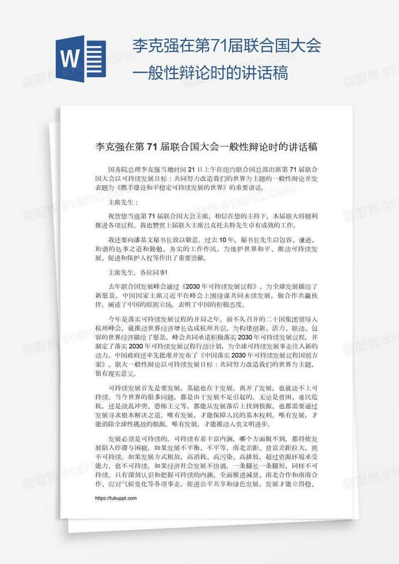 李克强在第71届联合国大会一般性辩论时的讲话稿