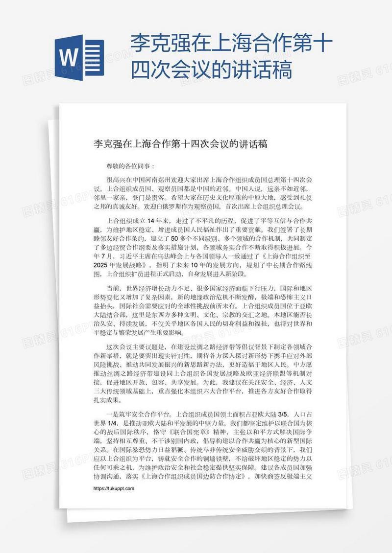 李克强在上海合作第十四次会议的讲话稿