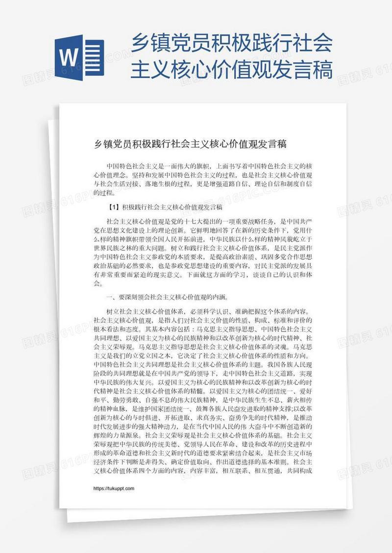 乡镇党员积极践行社会主义核心价值观发言稿