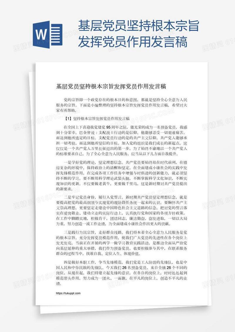基层党员坚持根本宗旨发挥党员作用发言稿