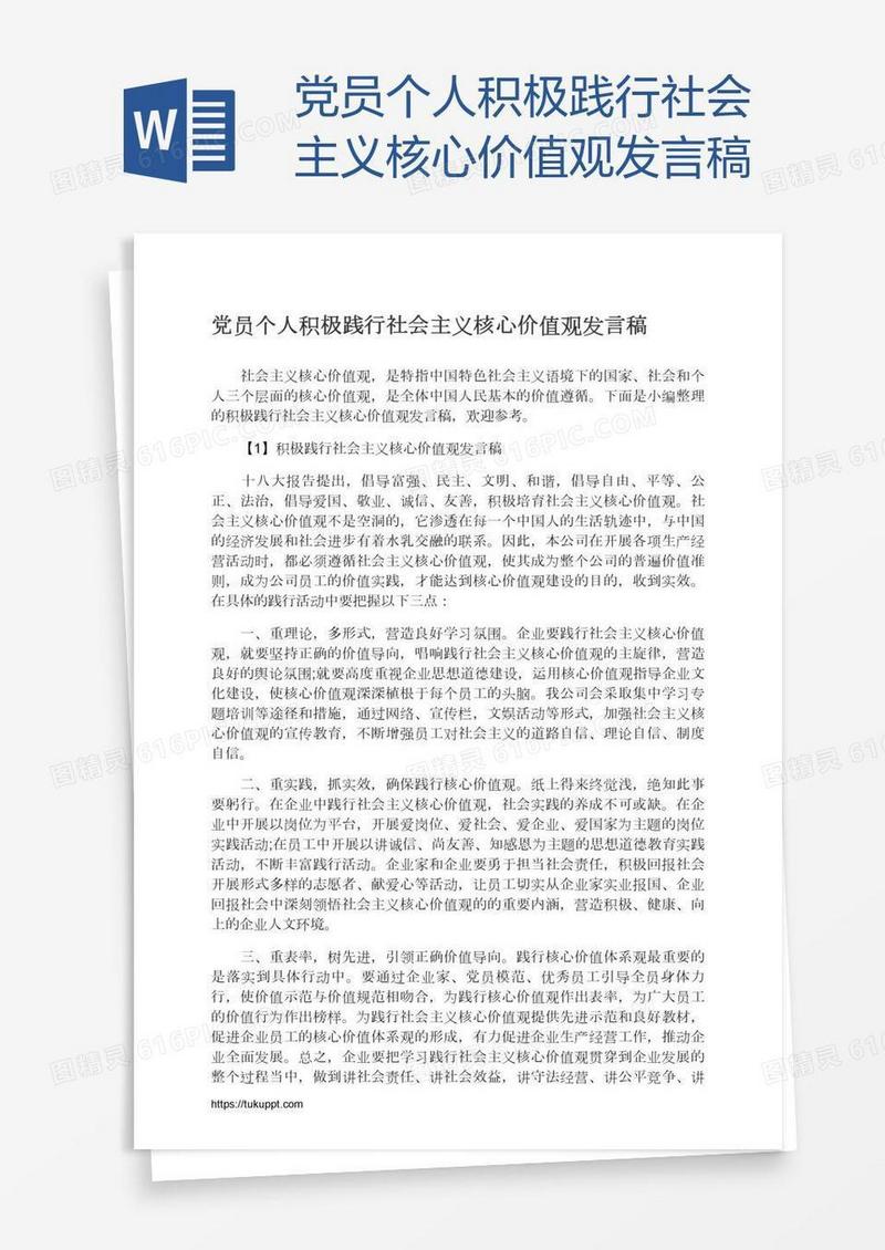 党员个人积极践行社会主义核心价值观发言稿