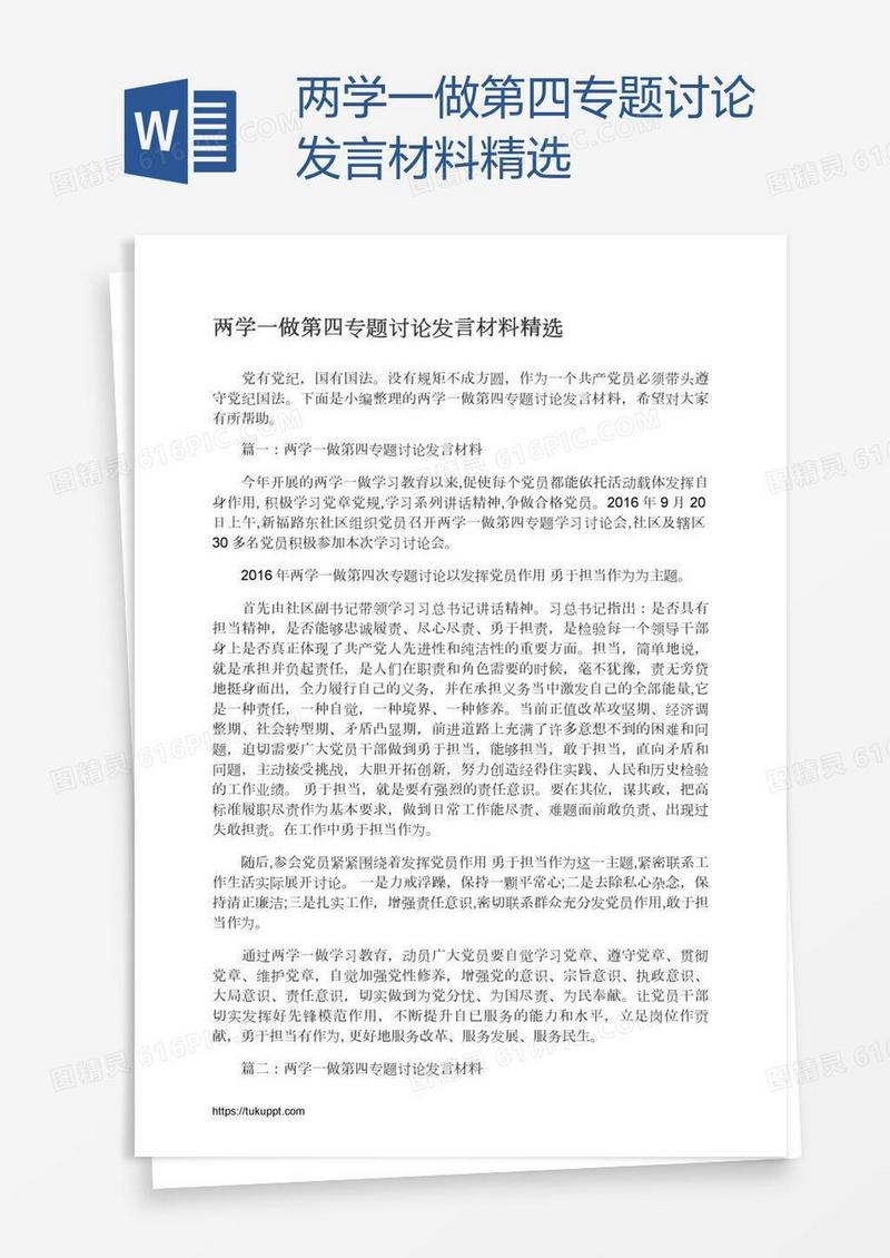 两学一做第四专题讨论发言材料精选