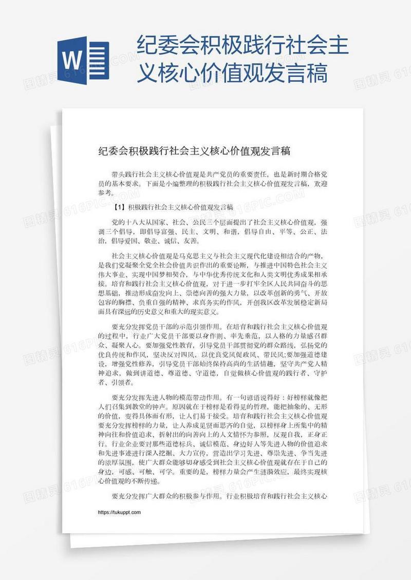 纪委会积极践行社会主义核心价值观发言稿