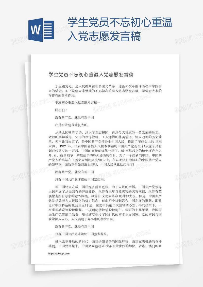 学生党员不忘初心重温入党志愿发言稿