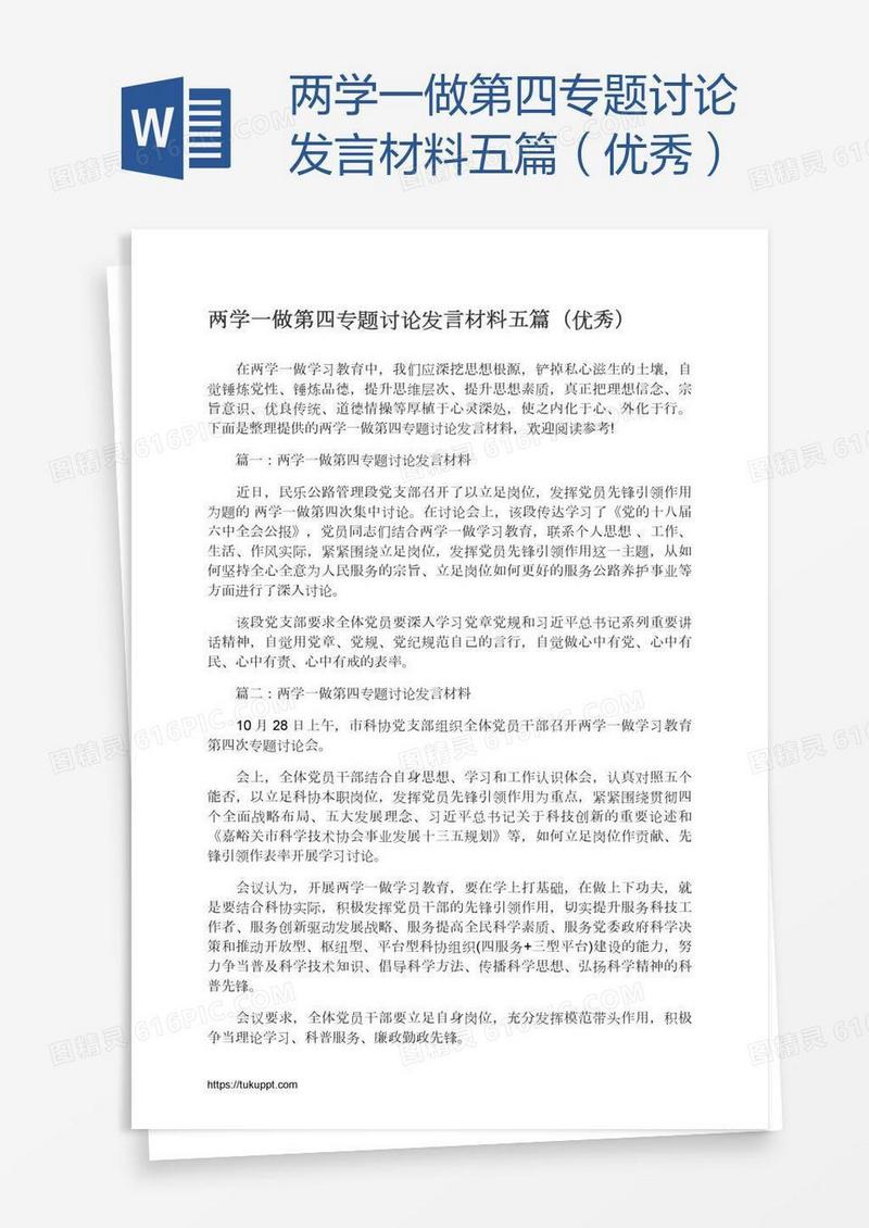 两学一做第四专题讨论发言材料五篇（优秀）