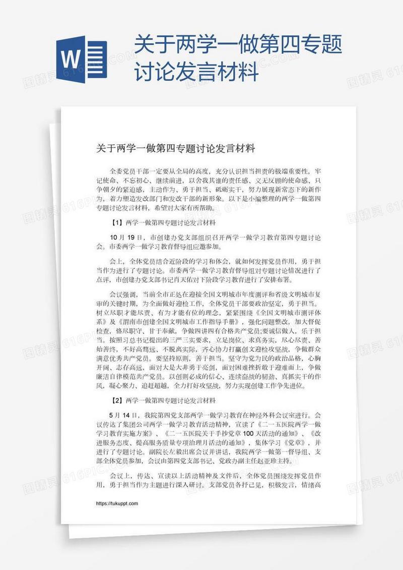 关于两学一做第四专题讨论发言材料