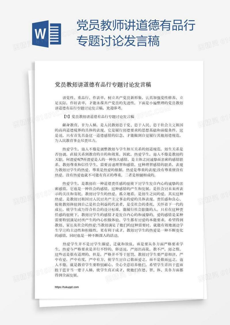 党员教师讲道德有品行专题讨论发言稿