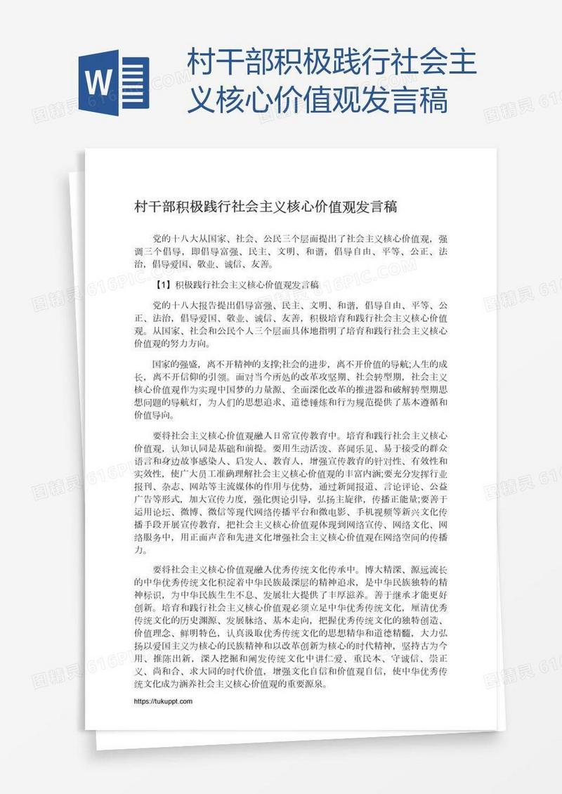 村干部积极践行社会主义核心价值观发言稿