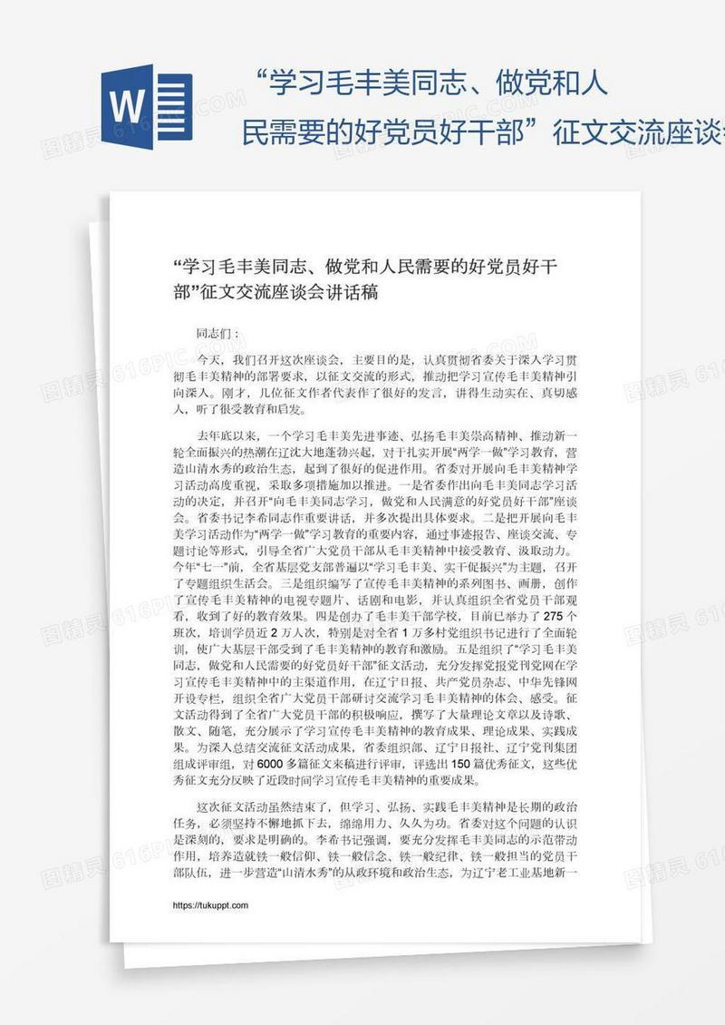 “学习毛丰美同志、做党和人民需要的好党员好干部”征文交流座谈会讲话稿