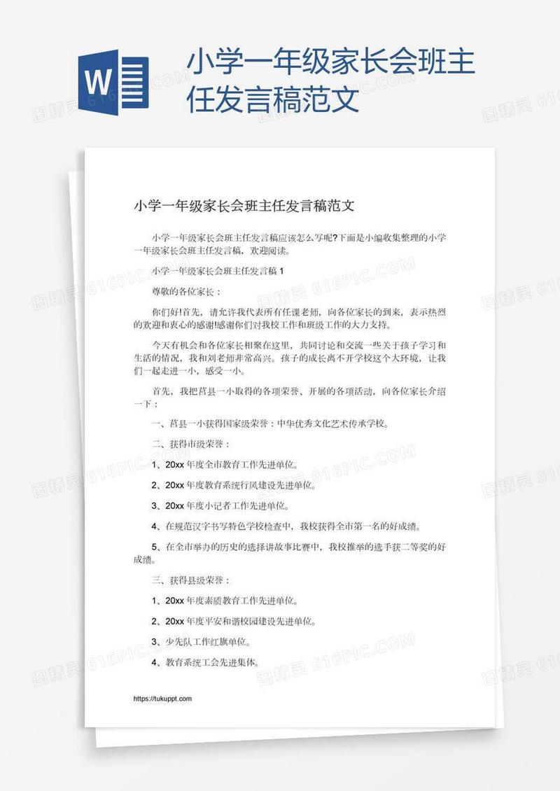 小学一年级家长会班主任发言稿范文