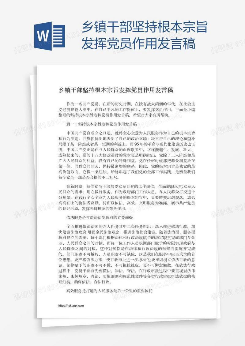 乡镇干部坚持根本宗旨发挥党员作用发言稿