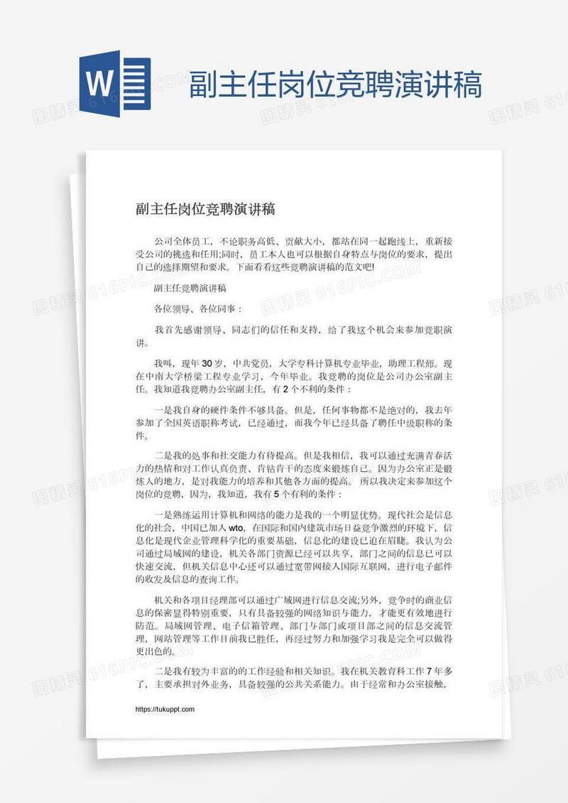 副主任岗位竞聘演讲稿