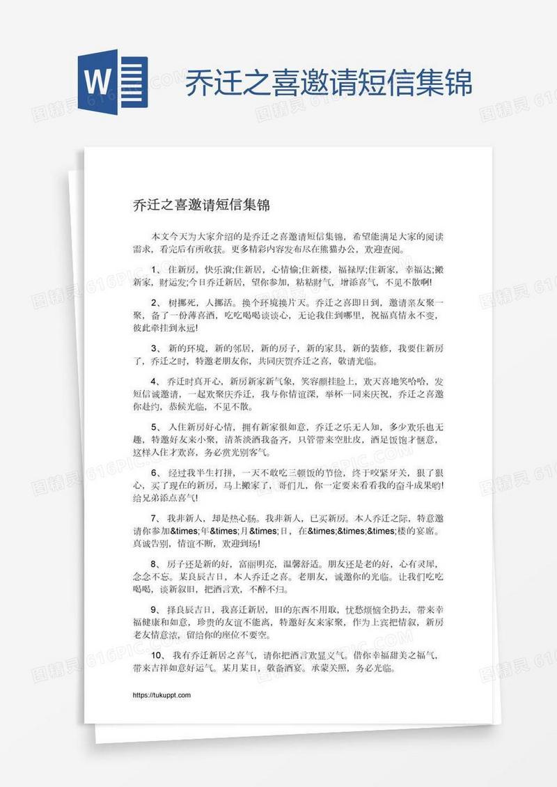 乔迁之喜邀请短信集锦