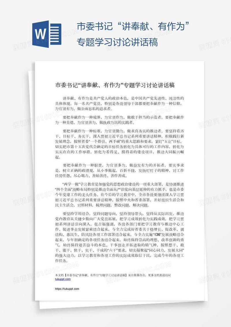 市委书记“讲奉献、有作为”专题学习讨论讲话稿